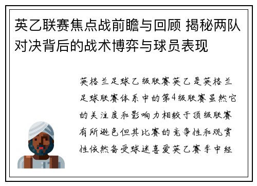 英乙联赛焦点战前瞻与回顾 揭秘两队对决背后的战术博弈与球员表现