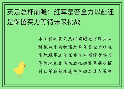 英足总杯前瞻:红军是否全力以赴还是保留实力等待未来挑战 英足总杯前瞻:红军是否全力以赴还是保留实力等待未来挑战