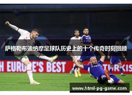 萨格勒布迪纳摩足球队历史上的十个传奇时刻回顾