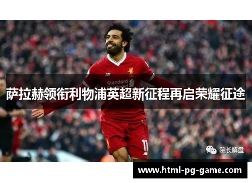 萨拉赫领衔利物浦英超新征程再启荣耀征途