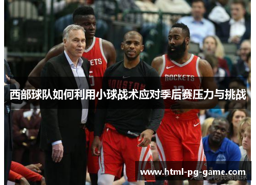 西部球队如何利用小球战术应对季后赛压力与挑战