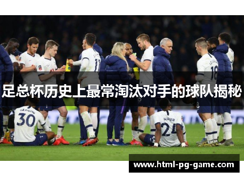 足总杯历史上最常淘汰对手的球队揭秘