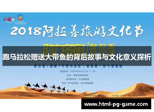 跑马拉松赠送大带鱼的背后故事与文化意义探析