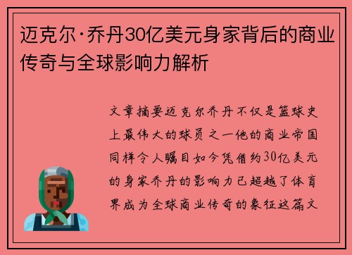 迈克尔·乔丹30亿美元身家背后的商业传奇与全球影响力解析