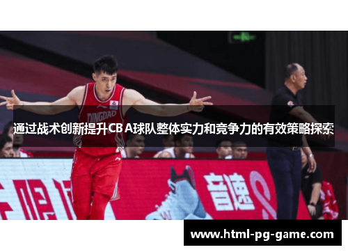 通过战术创新提升CBA球队整体实力和竞争力的有效策略探索