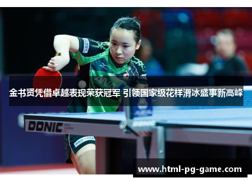 金书贤凭借卓越表现荣获冠军 引领国家级花样滑冰盛事新高峰