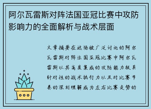 阿尔瓦雷斯对阵法国亚冠比赛中攻防影响力的全面解析与战术层面