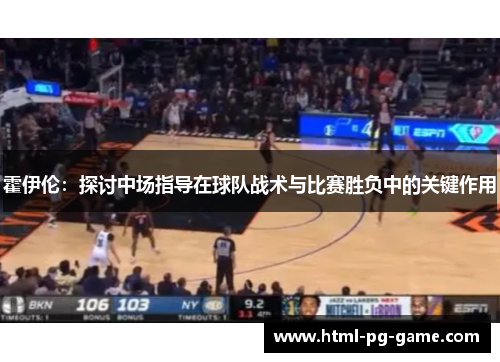 霍伊伦：探讨中场指导在球队战术与比赛胜负中的关键作用
