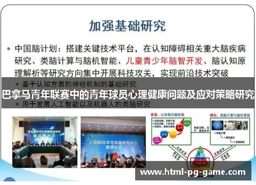 巴拿马青年联赛中的青年球员心理健康问题及应对策略研究