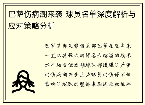 巴萨伤病潮来袭 球员名单深度解析与应对策略分析