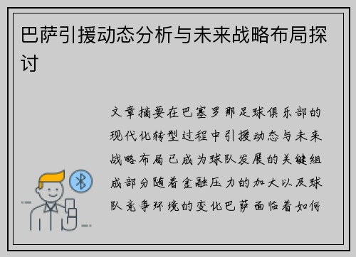 巴萨引援动态分析与未来战略布局探讨