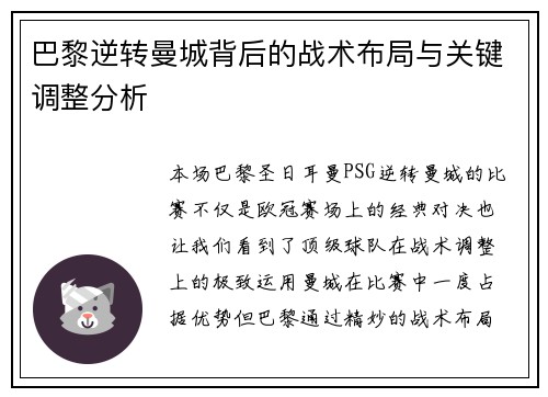 巴黎逆转曼城背后的战术布局与关键调整分析