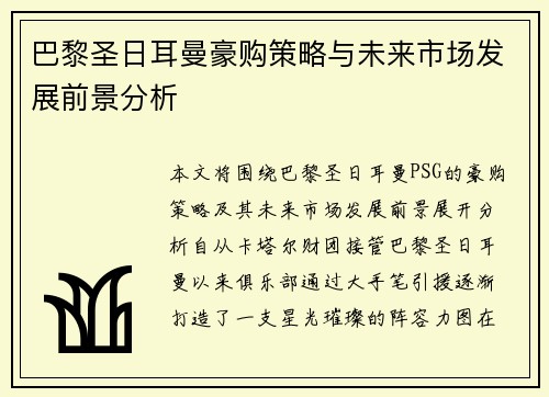 巴黎圣日耳曼豪购策略与未来市场发展前景分析