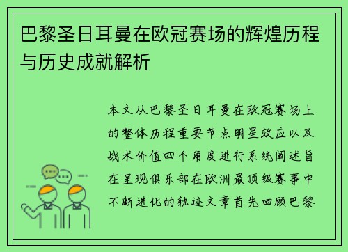 巴黎圣日耳曼在欧冠赛场的辉煌历程与历史成就解析