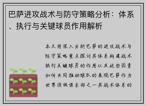 巴萨进攻战术与防守策略分析：体系、执行与关键球员作用解析