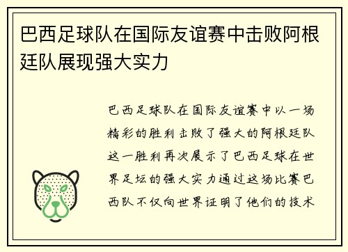 巴西足球队在国际友谊赛中击败阿根廷队展现强大实力