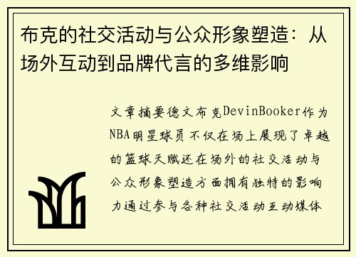布克的社交活动与公众形象塑造：从场外互动到品牌代言的多维影响