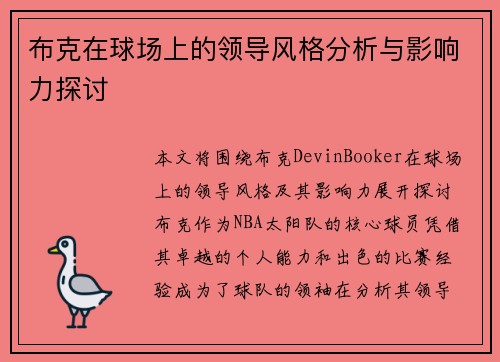 布克在球场上的领导风格分析与影响力探讨 布克在球场上的领导风格分析与影响力探讨