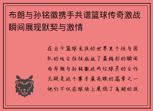 布朗与孙铭徽携手共谱篮球传奇激战瞬间展现默契与激情