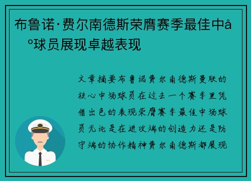 布鲁诺·费尔南德斯荣膺赛季最佳中场球员展现卓越表现