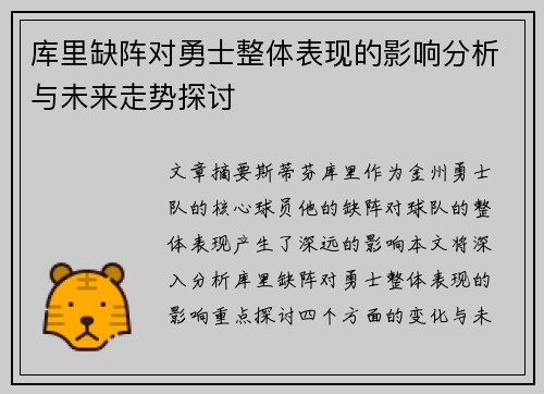 库里缺阵对勇士整体表现的影响分析与未来走势探讨 库里缺阵对勇士整体表现的影响分析与未来走势探讨