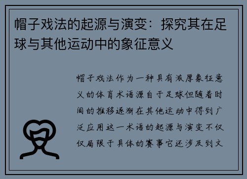 帽子戏法的起源与演变：探究其在足球与其他运动中的象征意义
