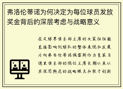 弗洛伦蒂诺为何决定为每位球员发放奖金背后的深层考虑与战略意义 弗洛伦蒂诺为何决定为每位球员发放奖金背后的深层考虑与战略意义
