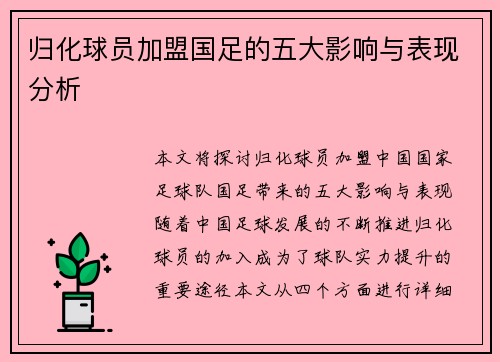 归化球员加盟国足的五大影响与表现分析