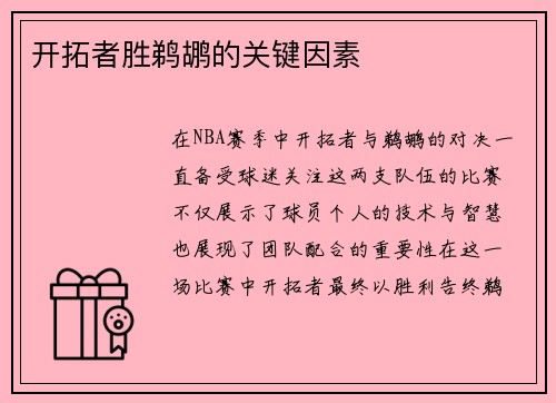 开拓者胜鹈鹕的关键因素 开拓者胜鹈鹕的关键因素