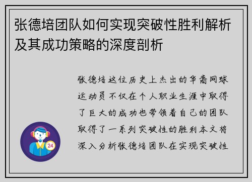张德培团队如何实现突破性胜利解析及其成功策略的深度剖析