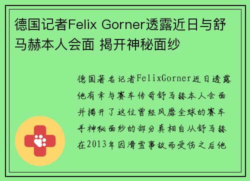 德国记者Felix Gorner透露近日与舒马赫本人会面 揭开神秘面纱