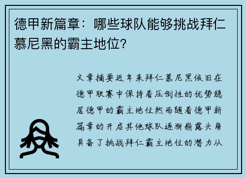 德甲新篇章：哪些球队能够挑战拜仁慕尼黑的霸主地位？