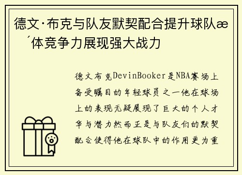 德文·布克与队友默契配合提升球队整体竞争力展现强大战力