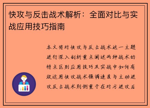 快攻与反击战术解析：全面对比与实战应用技巧指南