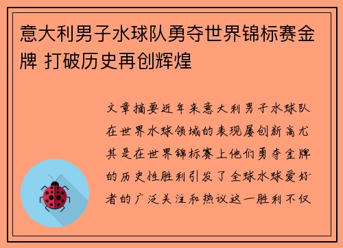 意大利男子水球队勇夺世界锦标赛金牌 打破历史再创辉煌