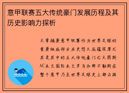 意甲联赛五大传统豪门发展历程及其历史影响力探析