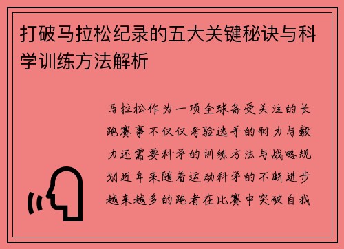 打破马拉松纪录的五大关键秘诀与科学训练方法解析