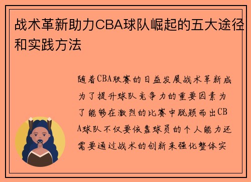 战术革新助力CBA球队崛起的五大途径和实践方法