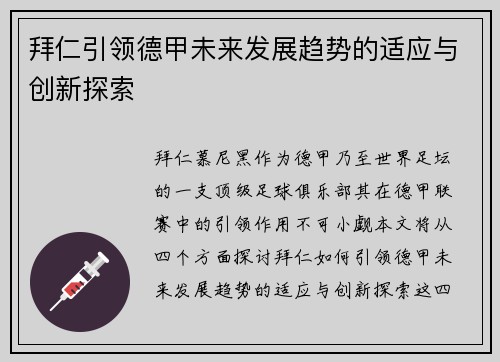 拜仁引领德甲未来发展趋势的适应与创新探索