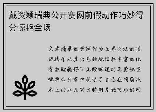 戴资颖瑞典公开赛网前假动作巧妙得分惊艳全场