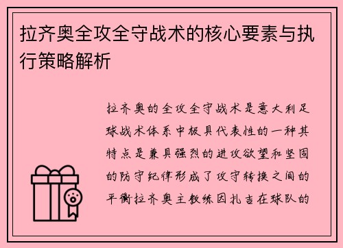 拉齐奥全攻全守战术的核心要素与执行策略解析
