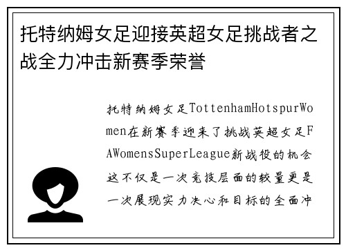 托特纳姆女足迎接英超女足挑战者之战全力冲击新赛季荣誉