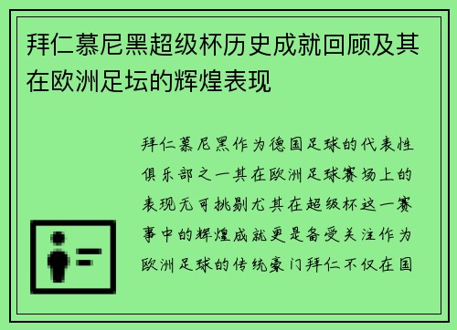 拜仁慕尼黑超级杯历史成就回顾及其在欧洲足坛的辉煌表现