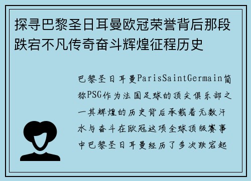 探寻巴黎圣日耳曼欧冠荣誉背后那段跌宕不凡传奇奋斗辉煌征程历史