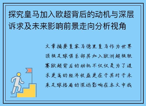 探究皇马加入欧超背后的动机与深层诉求及未来影响前景走向分析视角
