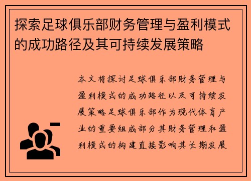 探索足球俱乐部财务管理与盈利模式的成功路径及其可持续发展策略