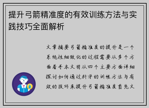 提升弓箭精准度的有效训练方法与实践技巧全面解析
