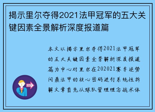 揭示里尔夺得2021法甲冠军的五大关键因素全景解析深度报道篇