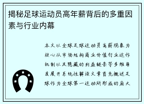 揭秘足球运动员高年薪背后的多重因素与行业内幕
