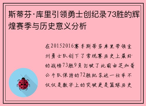 斯蒂芬·库里引领勇士创纪录73胜的辉煌赛季与历史意义分析